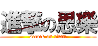 進撃の思樂 (attack on titan)