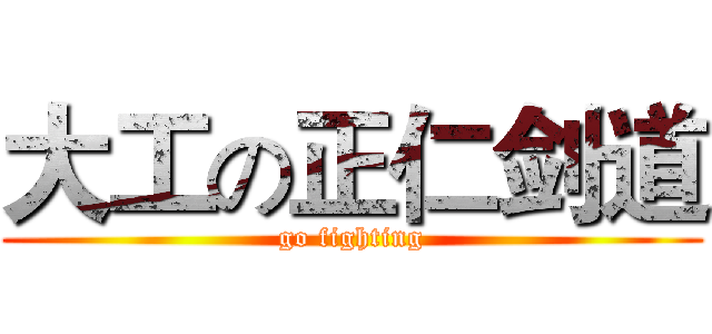 大工の正仁剑道 (go fighting)