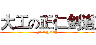 大工の正仁剑道 (go fighting)