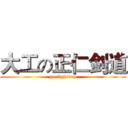 大工の正仁剑道 (go fighting)