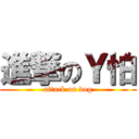 進撃のＹ怕 (attack on dog)