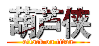 葫芦侠 (attack on titan)