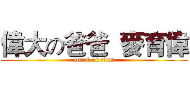 偉大の爸爸  麥育偉 (attack on titan)