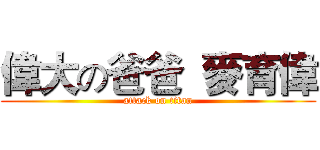 偉大の爸爸  麥育偉 (attack on titan)