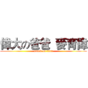 偉大の爸爸  麥育偉 (attack on titan)