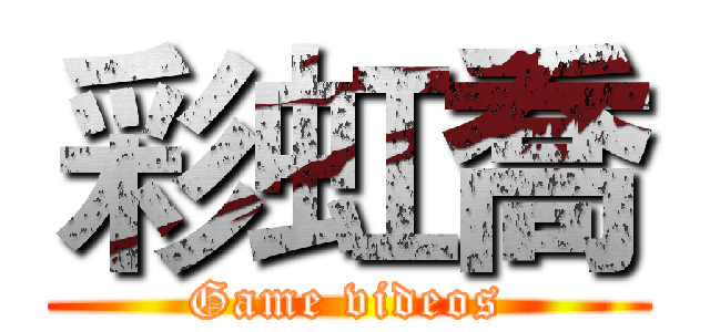 彩虹喬 (Game videos)