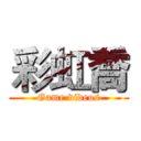 彩虹喬 (Game videos)