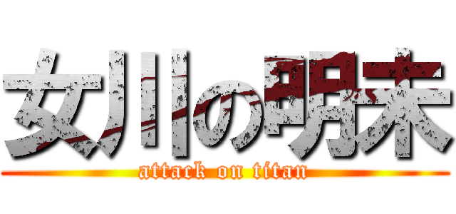 女川の明未 (attack on titan)