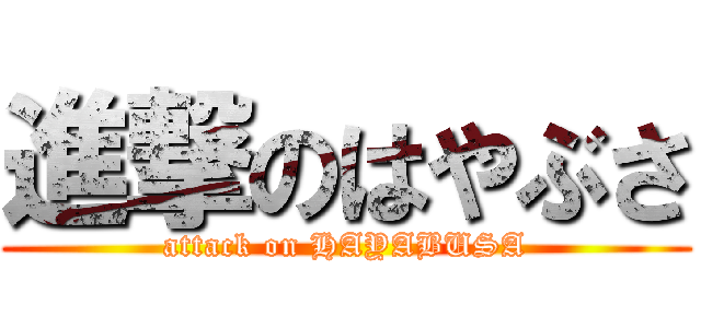 進撃のはやぶさ (attack on HAYABUSA)