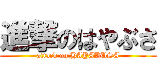進撃のはやぶさ (attack on HAYABUSA)