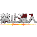 禁止進入 ((´∀｀)ｃ<゜д゜;))