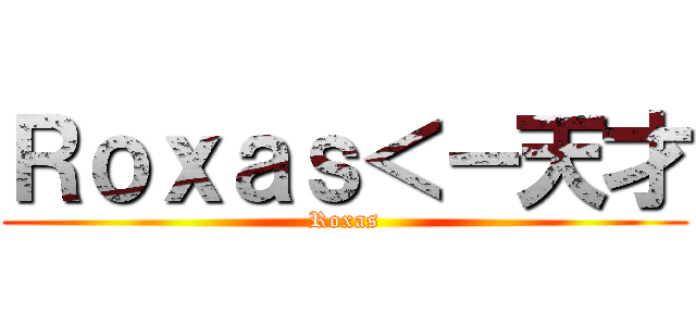 Ｒｏｘａｓ＜－天才 (Roxas)
