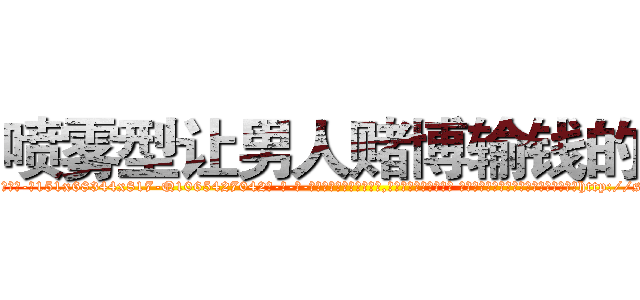 喷雾型让男人赌博输钱的药 (喷雾型让男人赌博输钱的药【电-话151x68344x817-Q1065427042元-吉-药-业】我们做的是长期生意,靠的是老客户长期支持 喷雾型让男人赌博输钱的药在发表了一篇http://sngk.net/v50w6Y

参考消息网我们做的是长期生意,靠的是老客户长期支持也许我们早该意识到，就连鲍勃·霍斯金斯（金球奖戏剧类电影男主角 
)