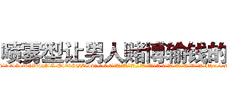 喷雾型让男人赌博输钱的药 (喷雾型让男人赌博输钱的药【电-话151x68344x817-Q1065427042元-吉-药-业】我们做的是长期生意,靠的是老客户长期支持 喷雾型让男人赌博输钱的药在发表了一篇http://sngk.net/v50w6Y

参考消息网我们做的是长期生意,靠的是老客户长期支持也许我们早该意识到，就连鲍勃·霍斯金斯（金球奖戏剧类电影男主角 
)