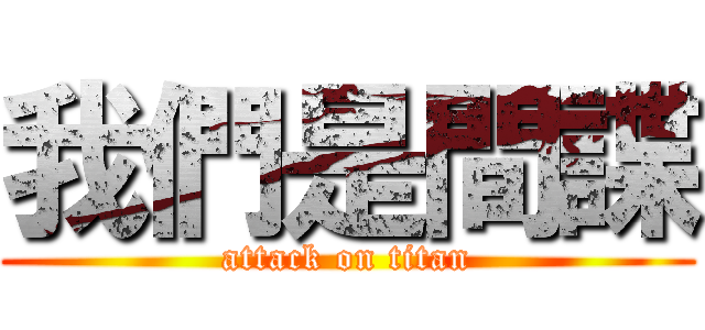 我們是間諜 (attack on titan)