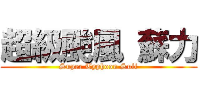 超級颱風 蘇力 (Super Typhoon Suli)
