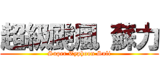 超級颱風 蘇力 (Super Typhoon Suli)