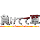 負けてて草 (maketetekusa)