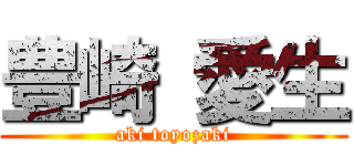 豊崎 愛生 (aki toyozaki)