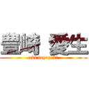 豊崎 愛生 (aki toyozaki)