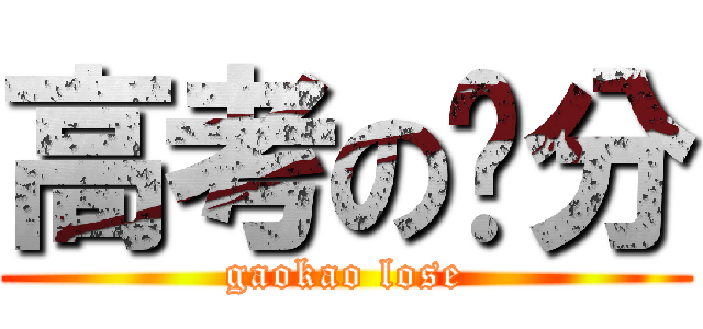 高考の查分 (gaokao lose)