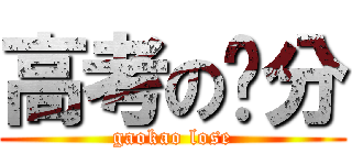 高考の查分 (gaokao lose)