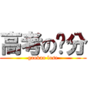 高考の查分 (gaokao lose)