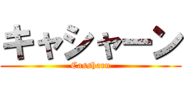 キャシャーン (Cassharn)