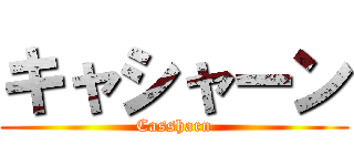 キャシャーン (Cassharn)