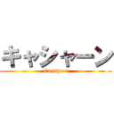 キャシャーン (Cassharn)