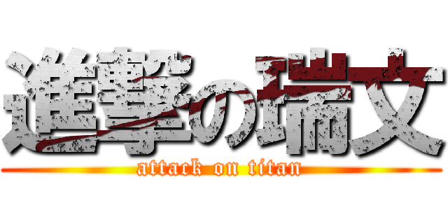 進撃の瑞文 (attack on titan)