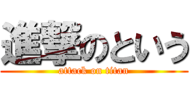 進撃のという (attack on titan)