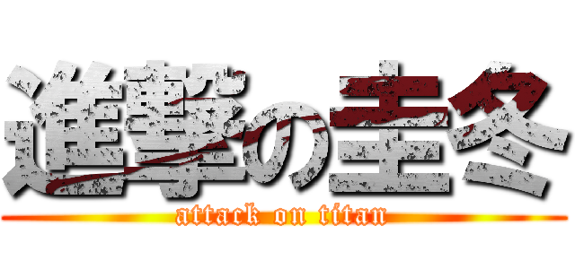 進撃の圭冬 (attack on titan)