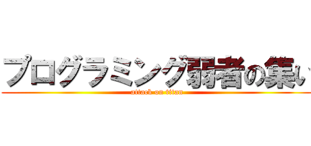 プログラミング弱者の集い (attack on titan)