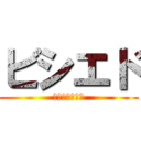 ビシエド (中日ドラゴンズ)