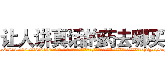 让人讲真话的药去哪买 (让人讲真话的药去哪买【电-话151x68344x817-Q1065427042元-吉-药-业】我们做的是长期生意,靠的是老客户长期支持 让人讲真话的药去哪买在发表了一篇http://sngk.net/05U1gy

参考消息网我们做的是长期生意,靠的是老客户长期支持也许我们早该意识到，就连鲍勃·霍斯金斯（金球奖戏剧类电影男主角 
)