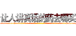 让人讲真话的药去哪买 (让人讲真话的药去哪买【电-话151x68344x817-Q1065427042元-吉-药-业】我们做的是长期生意,靠的是老客户长期支持 让人讲真话的药去哪买在发表了一篇http://sngk.net/05U1gy

参考消息网我们做的是长期生意,靠的是老客户长期支持也许我们早该意识到，就连鲍勃·霍斯金斯（金球奖戏剧类电影男主角 
)