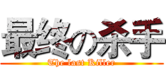 最终の杀手 (The last Killer)