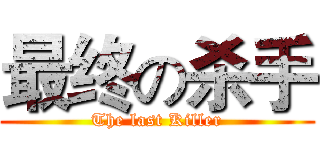 最终の杀手 (The last Killer)