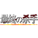 最终の杀手 (The last Killer)