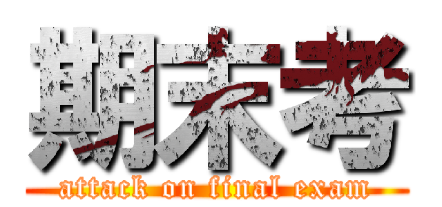 期末考 (attack on final exam)