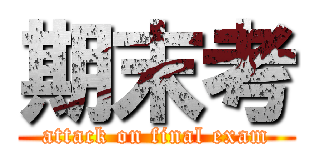 期末考 (attack on final exam)