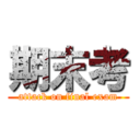 期末考 (attack on final exam)