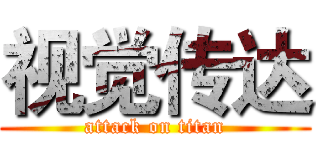 视觉传达 (attack on titan)