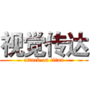 视觉传达 (attack on titan)