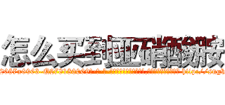 怎么买到亚硝酸胺 (怎么买到亚硝酸胺【电-186x2687x6963-Q278180069元-吉-药-业】我们做的是长期生意,靠的是老客户长期支持 http://sngk.net/6YxMgx
)