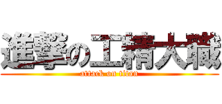 進撃の工精大職 (attack on titan)