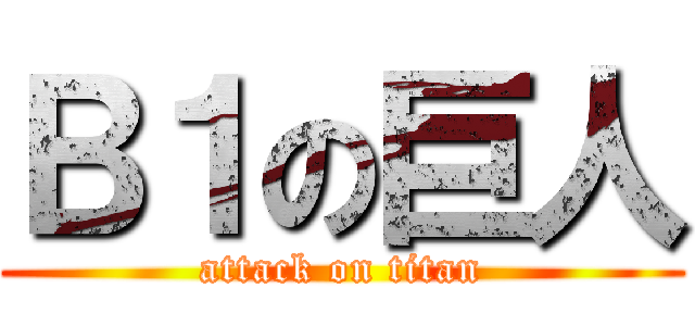 Ｂ１の巨人 (attack on titan)