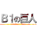 Ｂ１の巨人 (attack on titan)