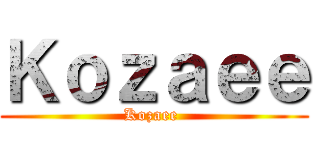 Ｋｏｚａｅｅ (Kozaee )